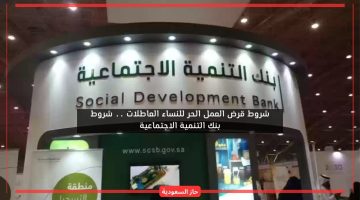 شروط قرض العمل الحر للنساء الجديدة من بنك التنمية الاجتماعية وكيفية التقديم