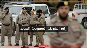 رقم الشرطة السعودية الجديد مع باقي أرقام الطوارئ للتواصل مباشرة