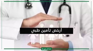 أرخص تأمين طبي لتجديد الاقامة في السعودية