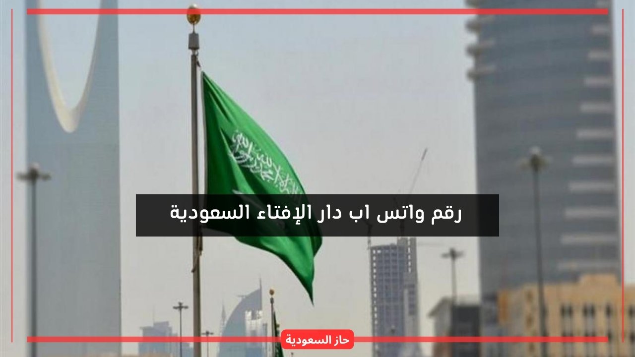 رقم واتساب دار الإفتاء السعودية للتواصل