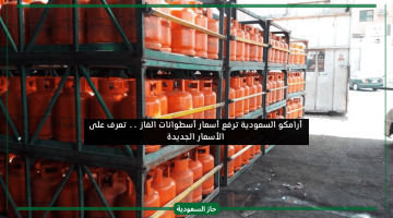 أرامكو السعودية تعلن أسعار أسطوانات الغاز الجديدة بعد الزيادة الأخيرة