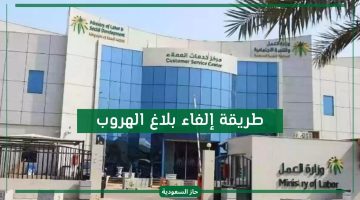 إلغاء بلاغ الهروب من مكتب العمل في السعودية 2024 بعد التعديلات الجديدة