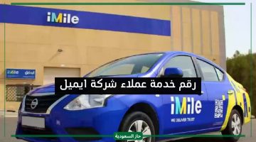 رقم شركة ايميل imile السعودية خدمة عملاء