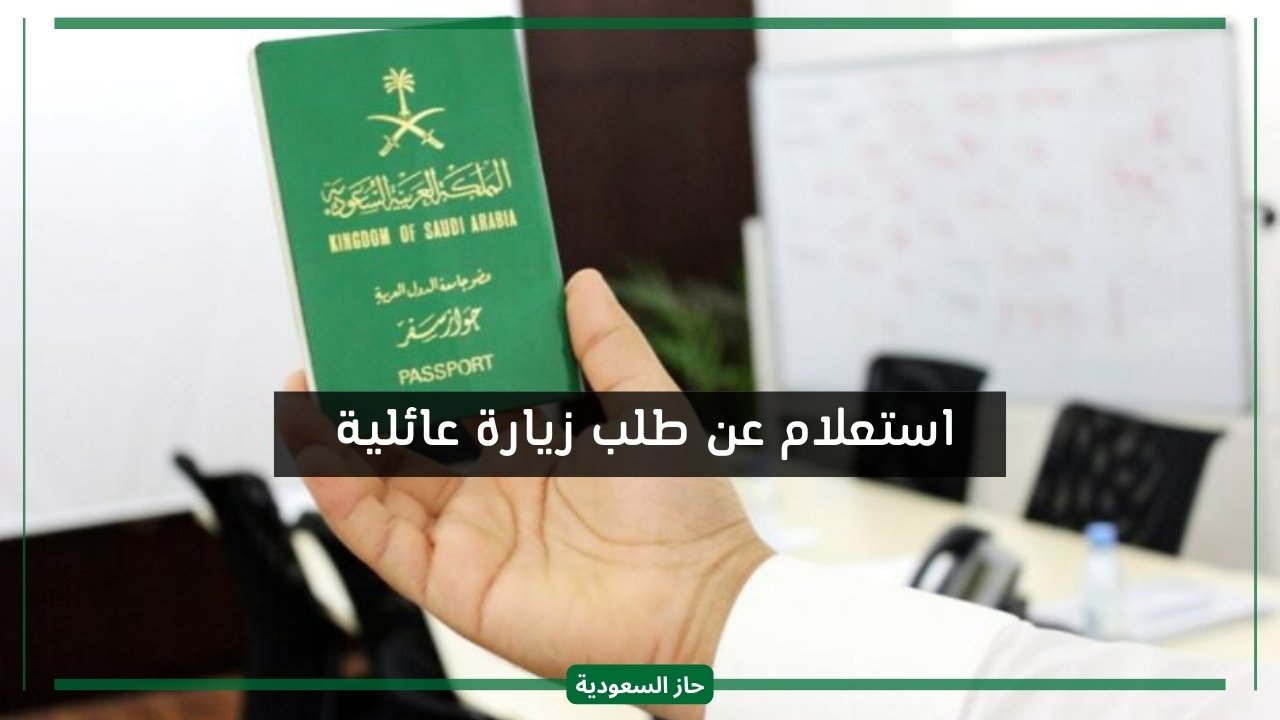 استعلام عن طلب زيارة عائلية منصة التأشيرات الالكترونية لوزارة الخارجية