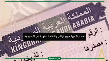 اصدار تأشيرة خروج نهائي والاقامة منتهية في المملكة السعودية