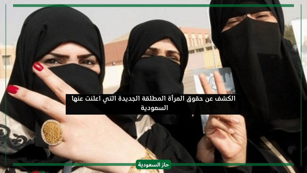 فرحة المطلقات.. السعودية تعلن عن حقوق المرأة المطلقة الجديدة في المملكة