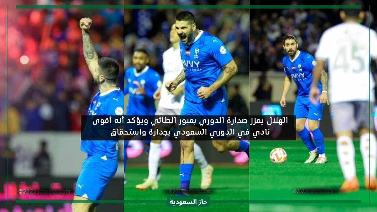 وحدنا من يقدر يمثل السعودية في كأس العالم للأندية.. جماهير الهلال سعيدة بالصدارة بعد الفوز على الطائي