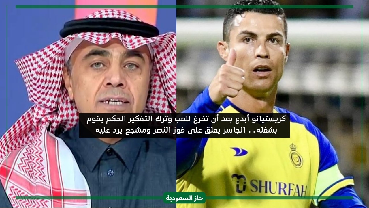 لما ترك كريستيانو الحكم يقوم بشغله فاز.. عبد الكريم الجاسر يعلق على انتصار النصر أمام الشباب