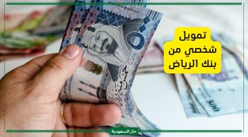 بنك الرياض يقدم تمويل شخصي لمبلغ 50 ألف ريال للعاطلين عن العمل الوظيفة ليست ضرورية للتقديم