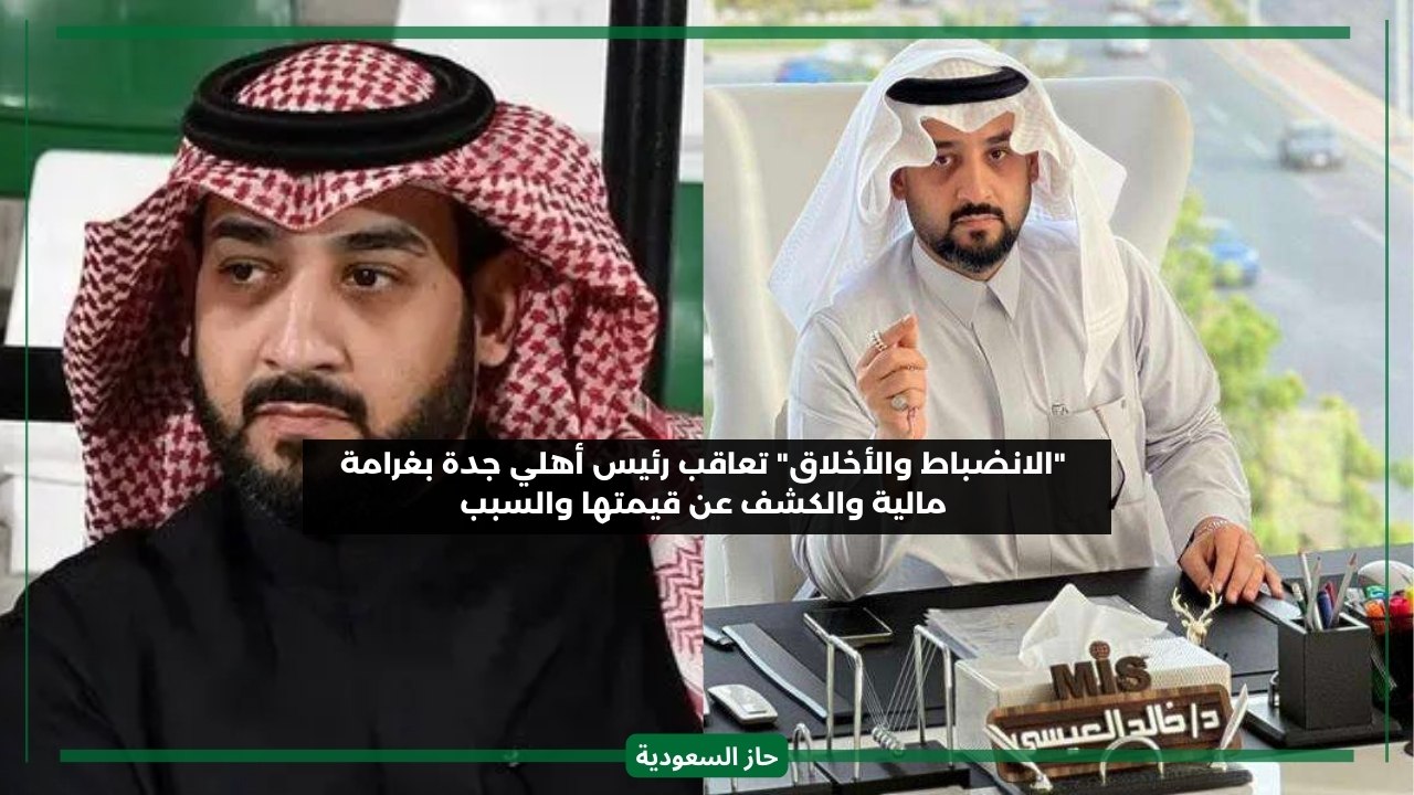 لجنة الانضباط تفرض غرامة مالية على رئيس الأهلي السعودي خالد عيسى وتحذر باقي الأندية