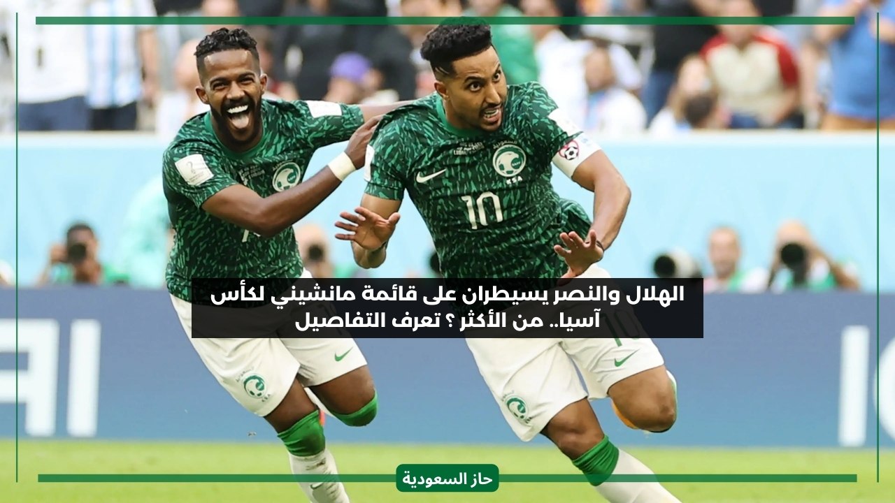 لاعبو الهلال والنصر يسيطرون! من أكثر من الآخر في قائمة السعودية لكأس آسيا