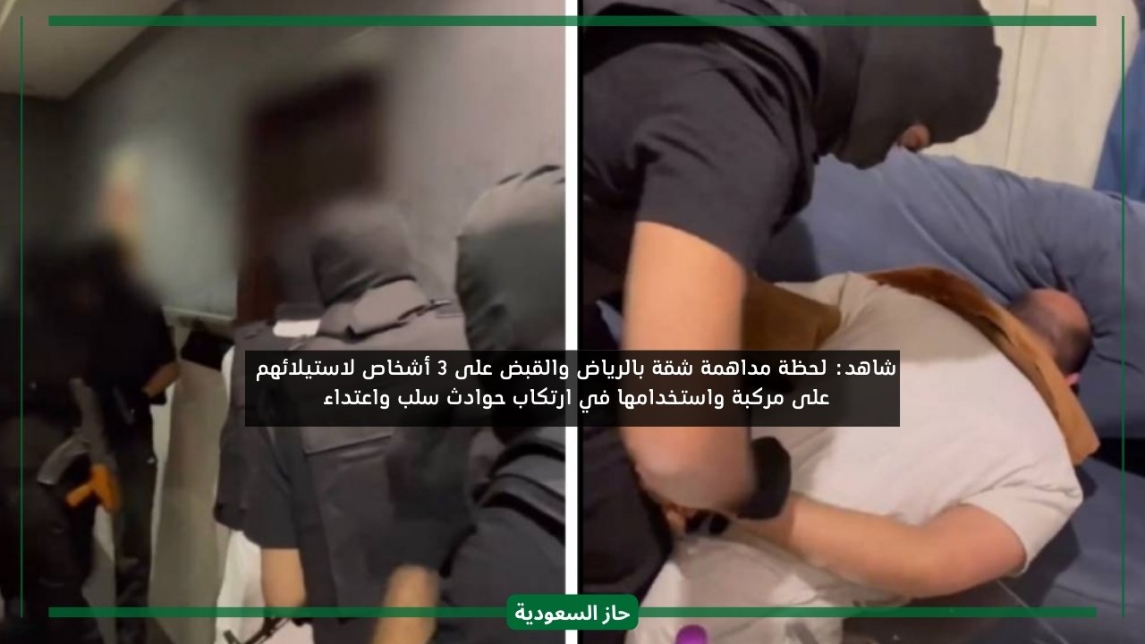 شرطة الرياض تداهم شقة في الرياض وتقبض على 3 مواطنين وتكشف مخالفاتهم