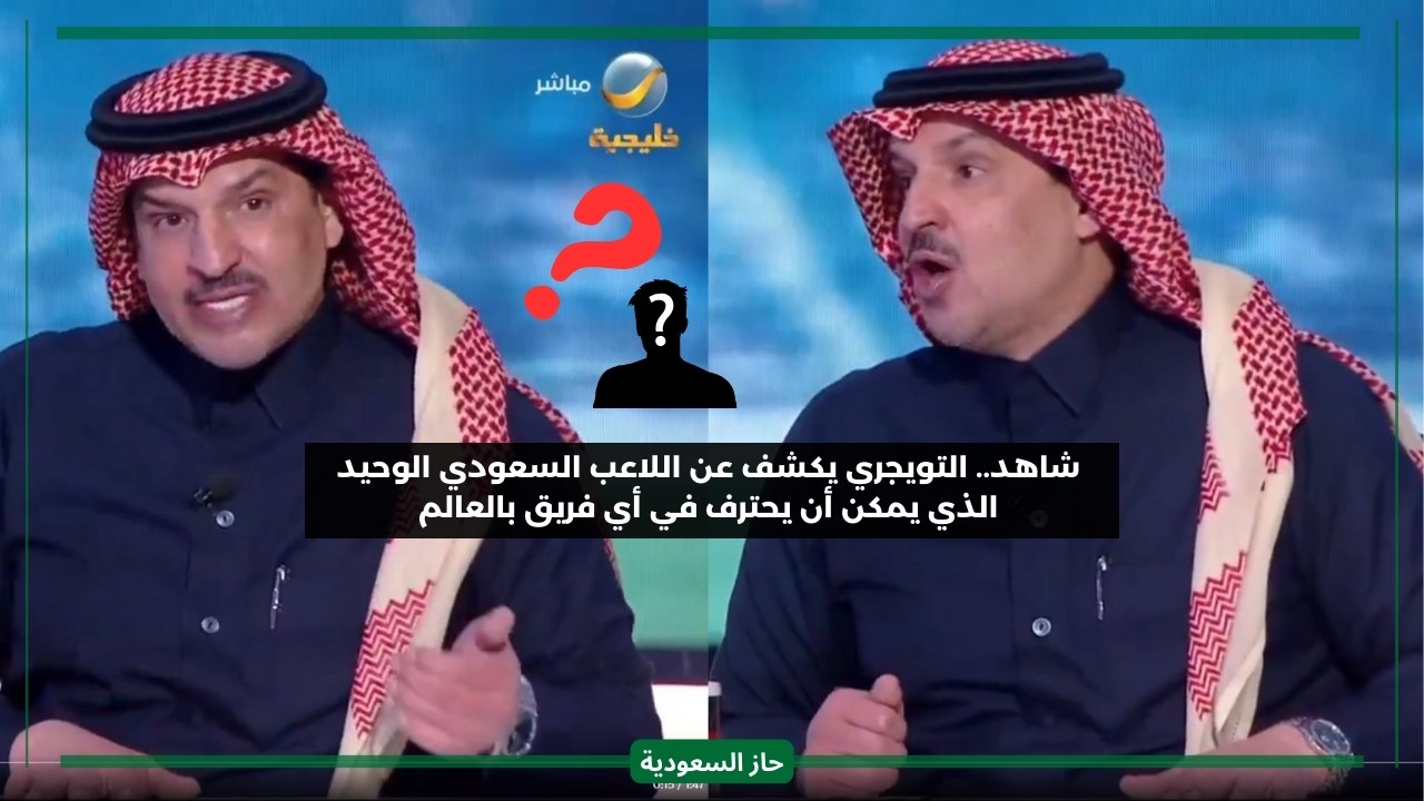 يستاهل الكرة الذهبية.. التويجري يكشف اسم اللاعب السعودي الوحيد القادر على الاحتراف