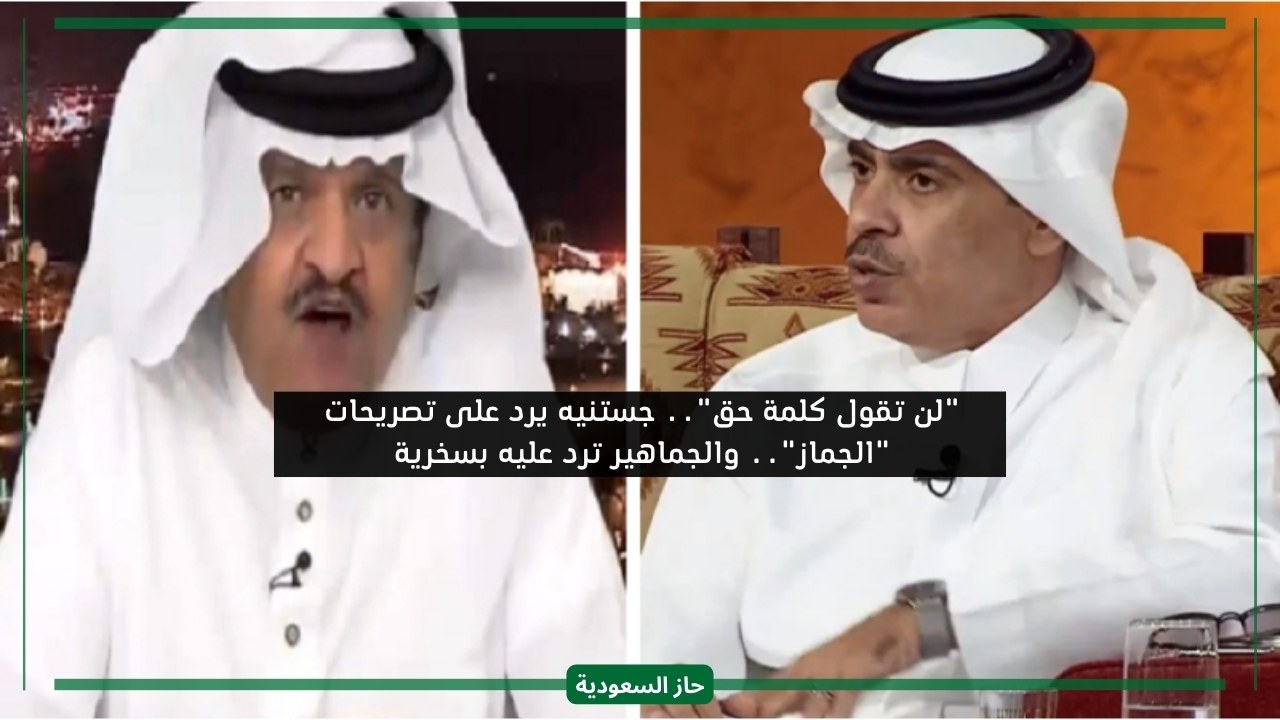يا كذاب الهلال أكثر فريق سعودي حصل على دعم.. جستنيه يرد بغضب على تصريحات الجماز