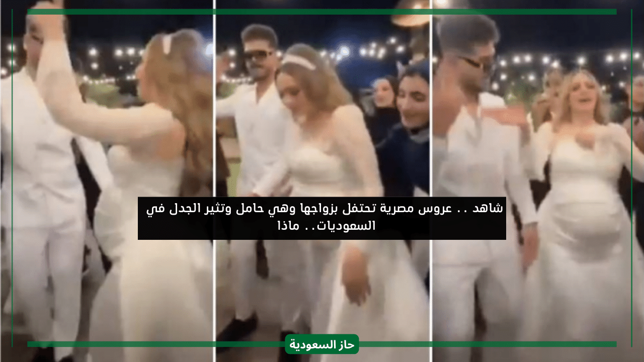 سعوديين يسخرون من عروس مصرية تحتفل مع زوجها بزفافهم وهي حامل في الأشهر الأخيرة