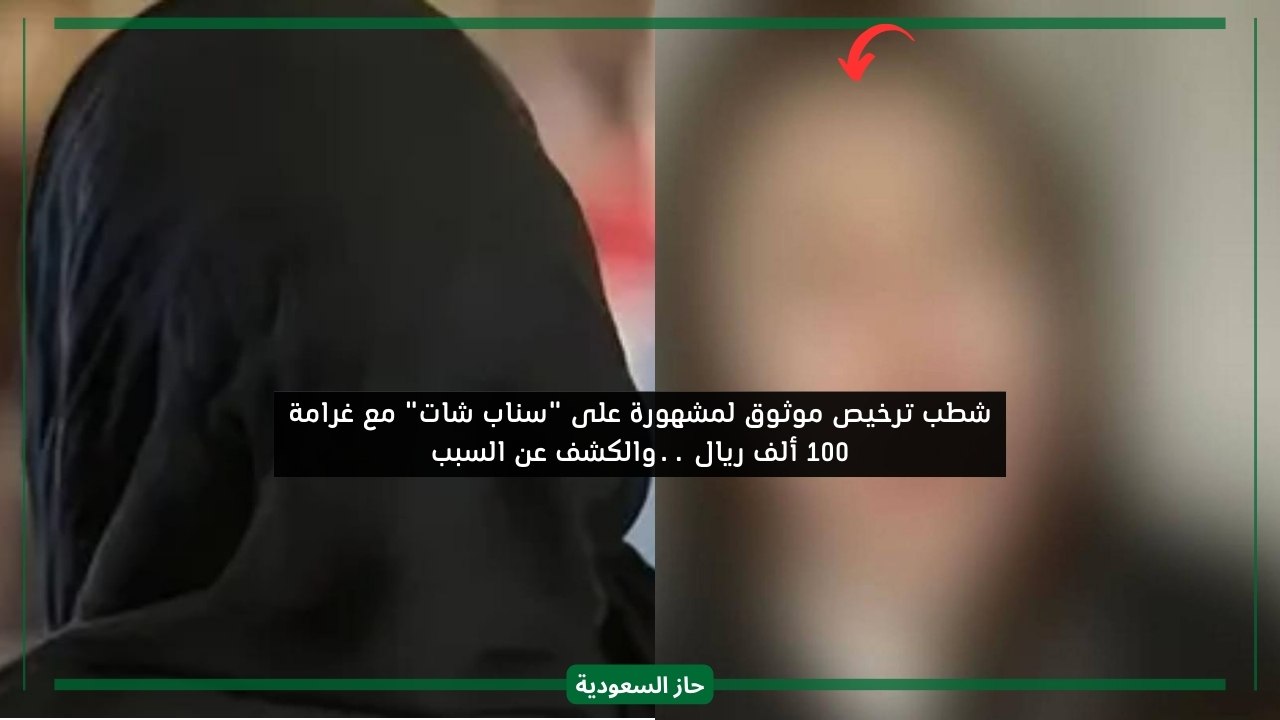 تغريم مشهورة سناب شات 100 ريال سعودي وسحب الترخيص منها بسبب تحريضها للزوجات