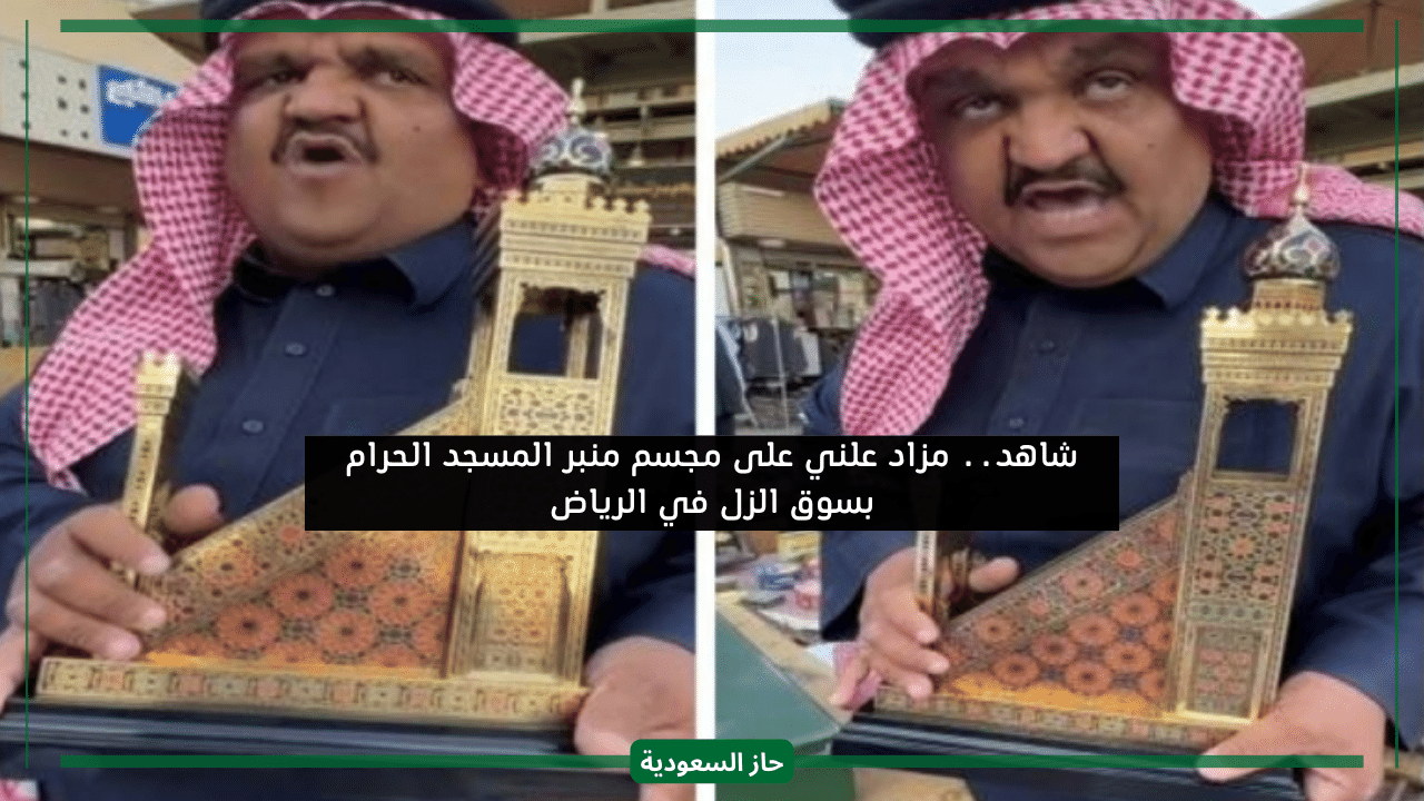 بسعر كبير بيع مجسم منبر المسجد الحرام في مزاد علني بسوق الزل الرياض لأحد رجال الأعمال
