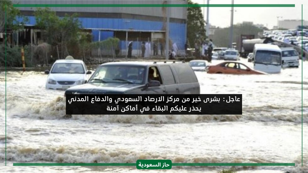 المركز الوطني للأرصاد يحذر المواطنين في 4 مناطق بالمملكة من أمطار غزيرة وسيول ورعد