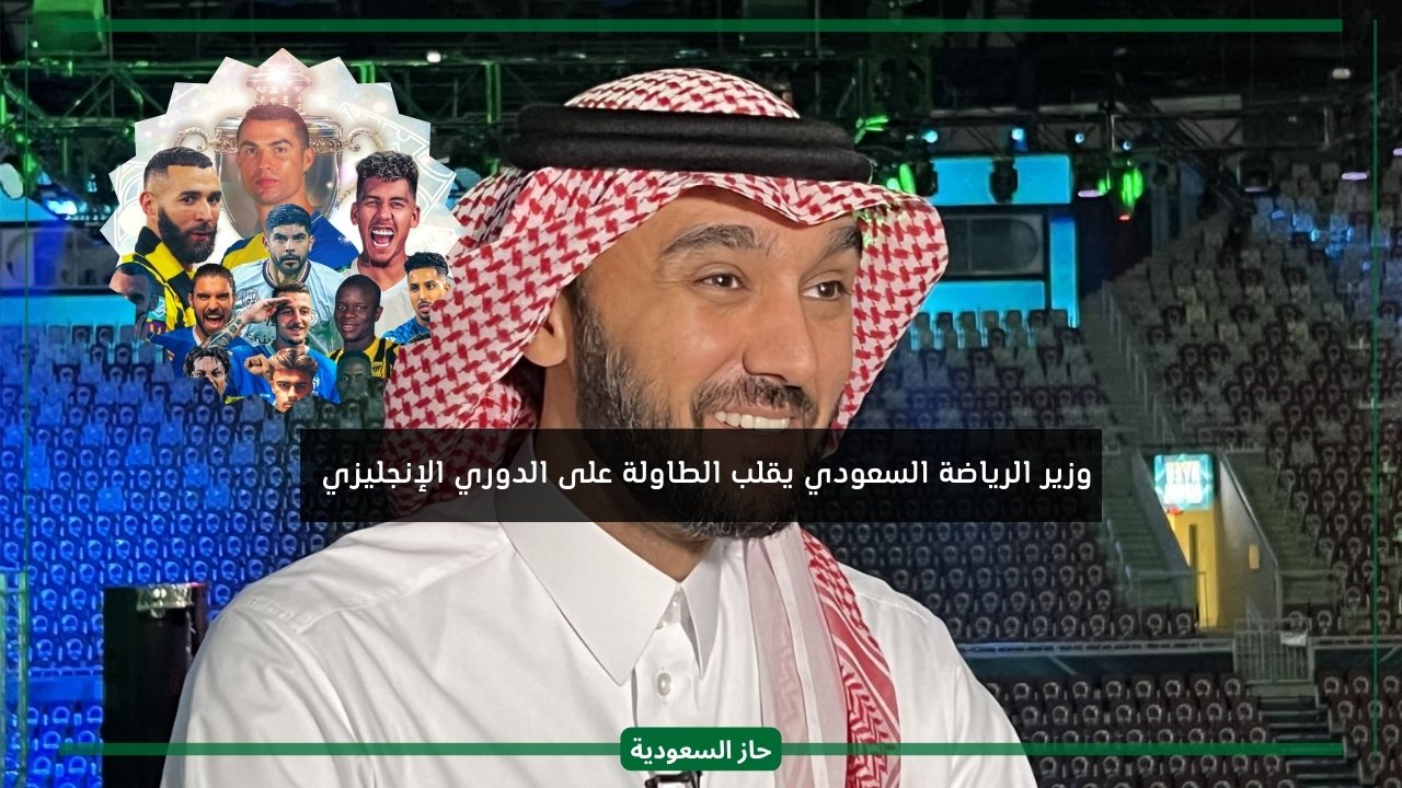 وزير الرياضة السعودي: دوري روشن أقوى من الانجليزي والمملكة وحدها من تستحق تنظيم مونديال 2034