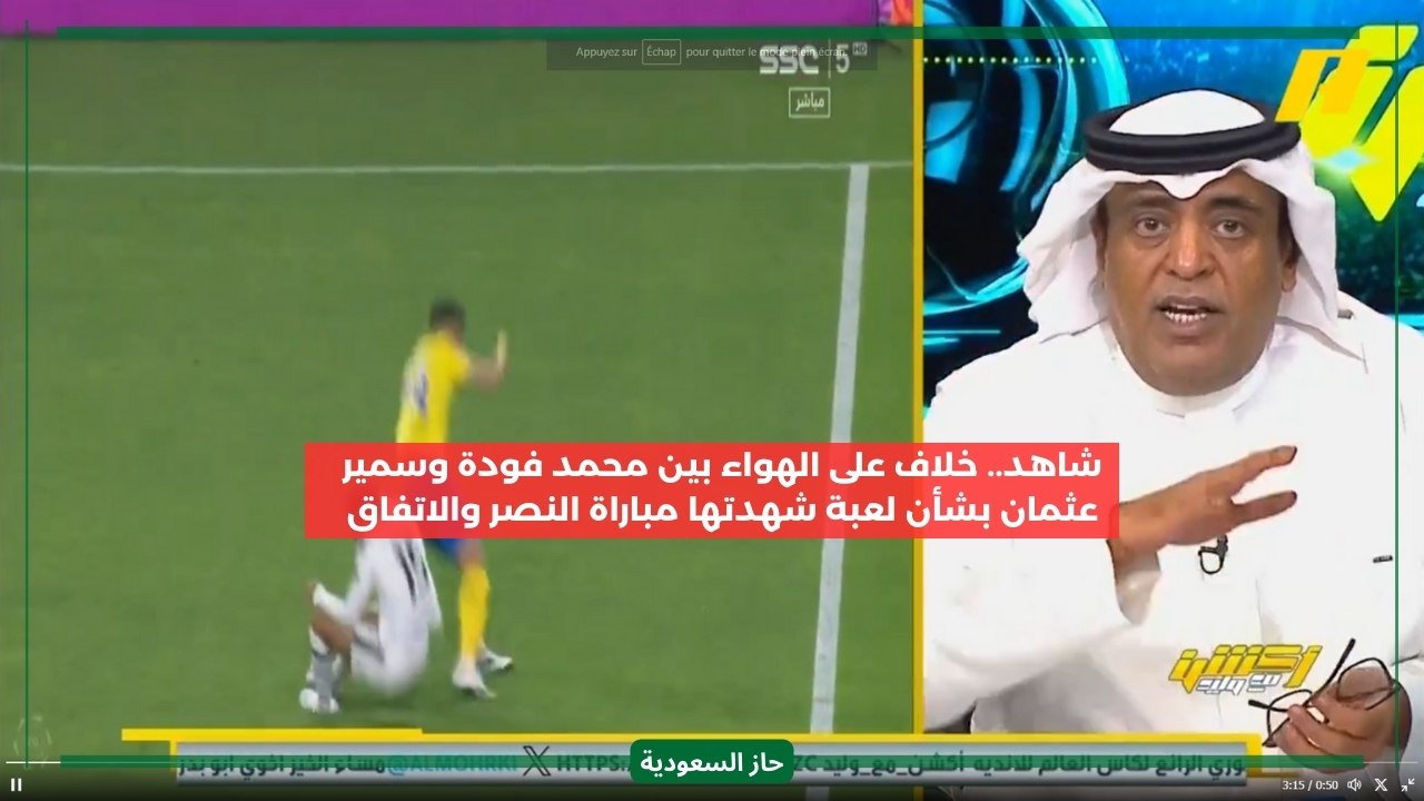 ملاسنة جديدة على الهواء بخصوص لقطة من مباراة النصر والاتفاق ببرنامج وليد الفراج بالفيديو