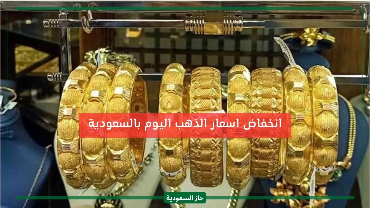 أسعار الذهب تتراجع اليوم في السعودية.. وعيار 21 يسجل رقم منخفض