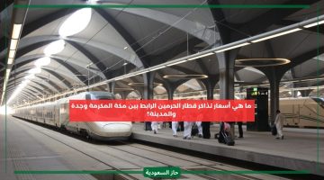 كم سعر تذكرة قطار الحرمين الرابط بين مكة المكرمة جدة المدينة وطريقة الحجز
