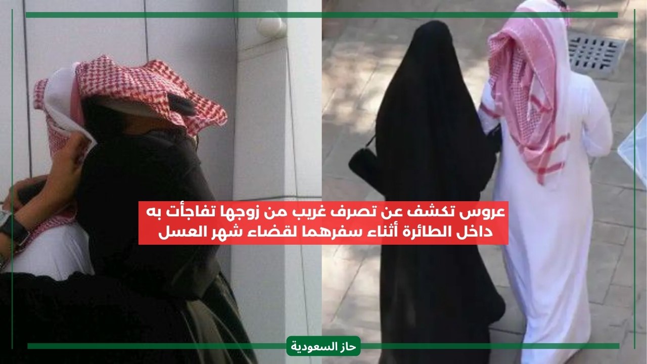 عروس سعودية تكشف مفاجأة زوجها الغريبة في الطائرة خلال شهر العسل تصرف غير متوقع
