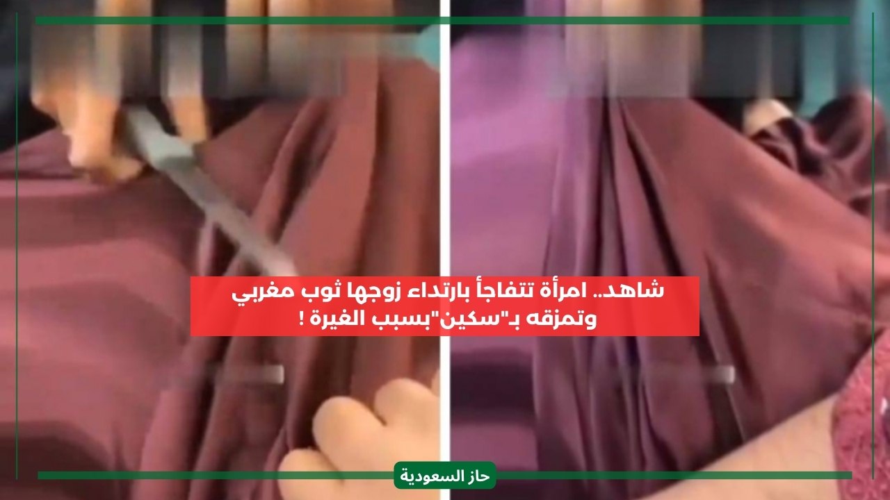 ثوب مغربي يشعل فتيل الغيرة لزوجة سعودية.. شاهد ردة فعل زوجها بعدما اكتشفته