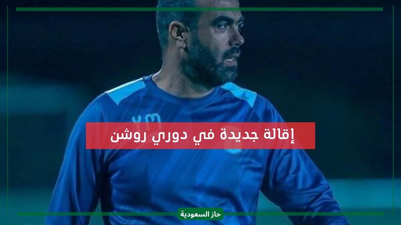 إقالة مدرب من مهامه في الدوري السعودي وتعويضه مؤقتا
