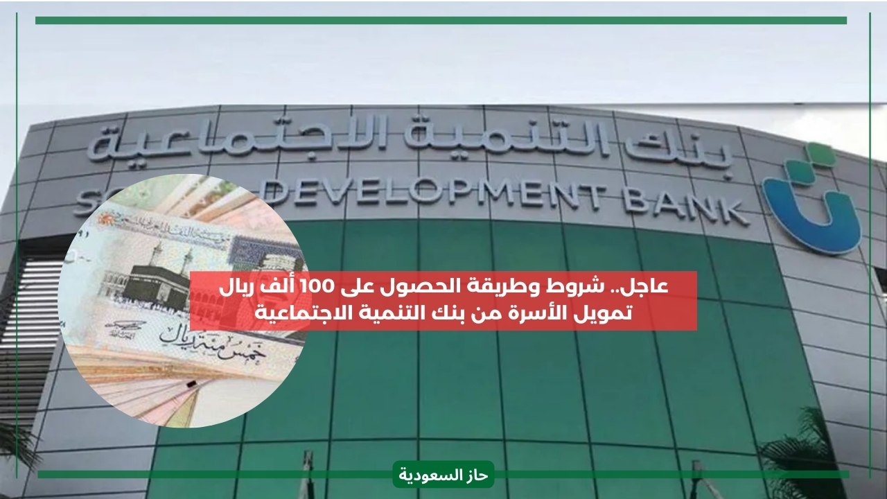 شروط الحصول على 100 ألف ريال سعودي تمويل الأسرة من بنك التنمية الاجتماعية وطريقة الطلب