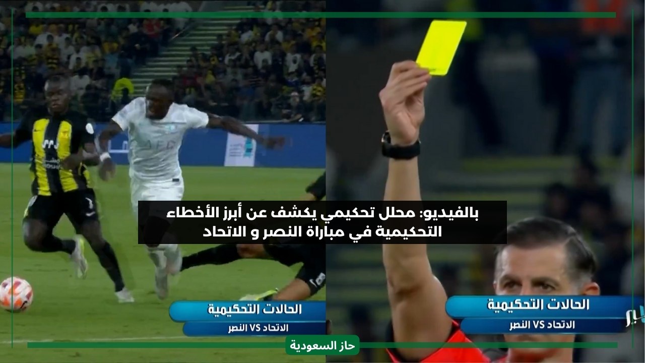 هل فاز النصر بالخطأ؟ بالفيديو محلل يكشف حقيقة الأهداف المثيرة للجدل في مباراة الاتحاد