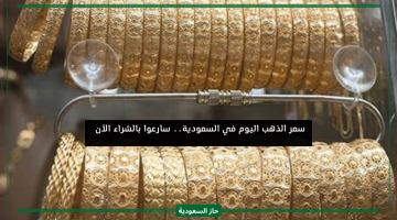 سعر الذهب في السعودية اليوم تشهد هبوط متواصل وفرصة للشراء مختلف العيارات