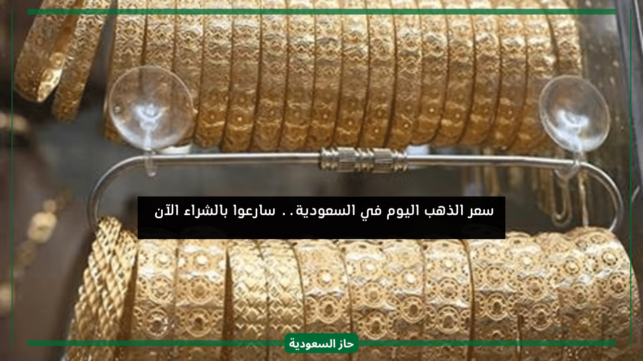 سعر الذهب في السعودية اليوم تشهد هبوط متواصل وفرصة للشراء مختلف العيارات