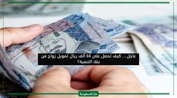 بنك التنمية الاجتماعية يعلن طريقة التقديم على تمويل زواج بمبلغ 60 ألف ريال سعودي