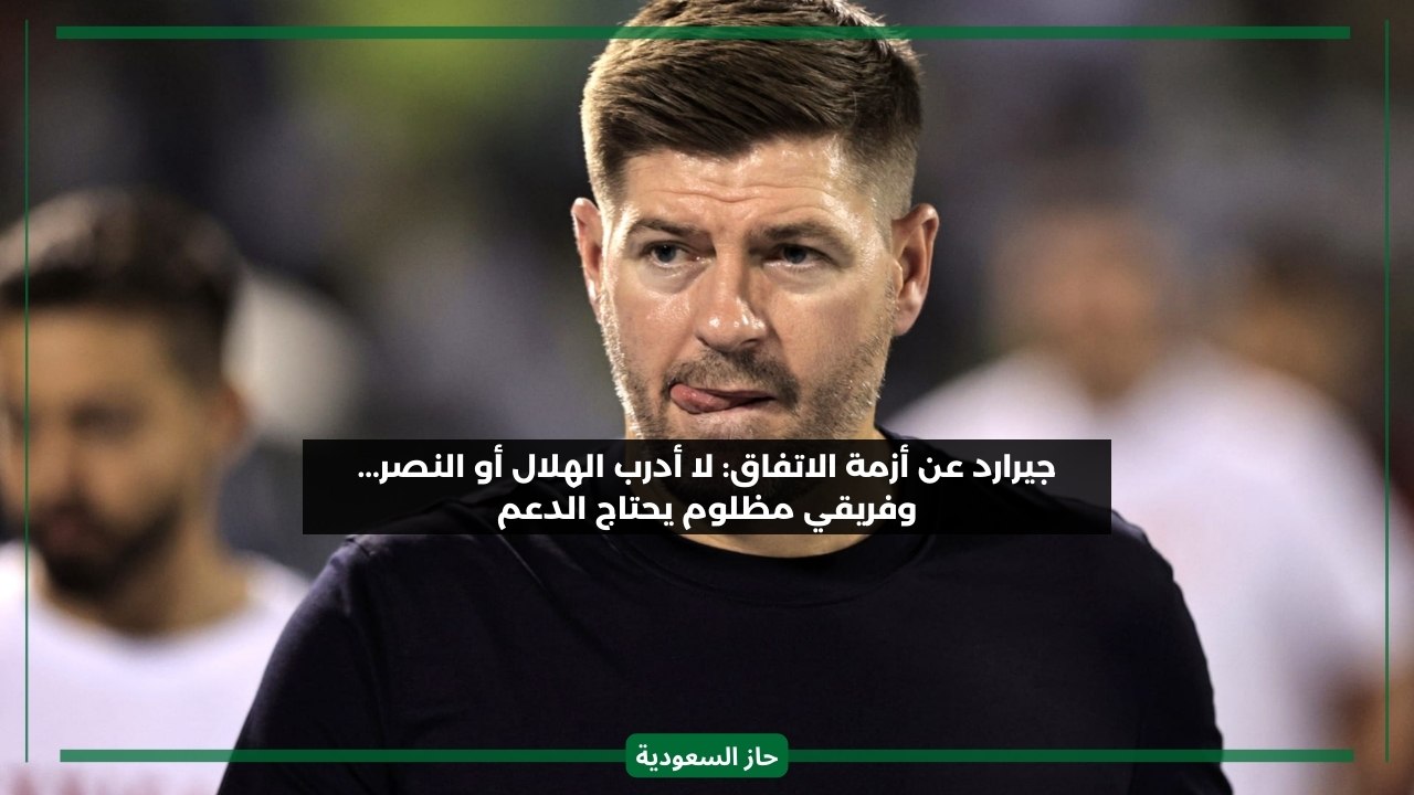 لا أدرب الهلال أو النصر.. جيرارد يطالب بدعم فريق الاتفاق بلاعبين مثل الأندية المتصدرة