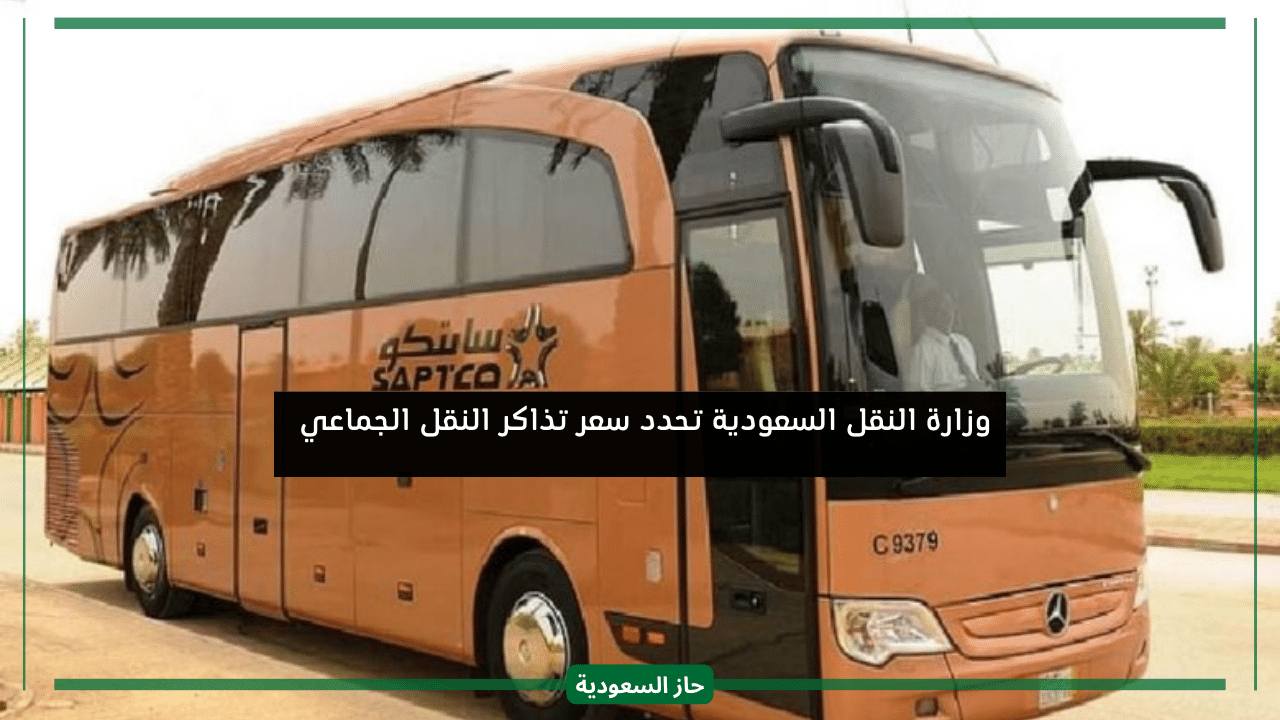 وزارة النقل السعودية تعلن اسعار تذاكر النقل الجماعي سابتكو الجديدة لمختلف المناطق