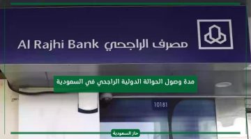 مدة وصول حواله دوليه بنك الراجحي في السعودية