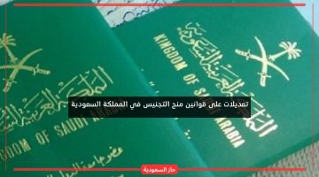 تعديلات جديدة على قوانين منح التجنيس في السعودية وموعد فتح باب التجنيس بالمملكة