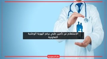 استعلام عن تأمين طبي برقم الهوية الوطنية التعاونية