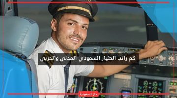 رواتب الطيار في السعودية المدني العسكري 2024 بعد الزيادات الجديدة