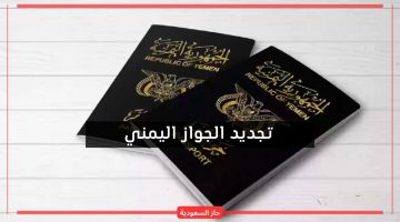 تجديد الجواز اليمني.. حجز موعد السفارة اليمنية 1445