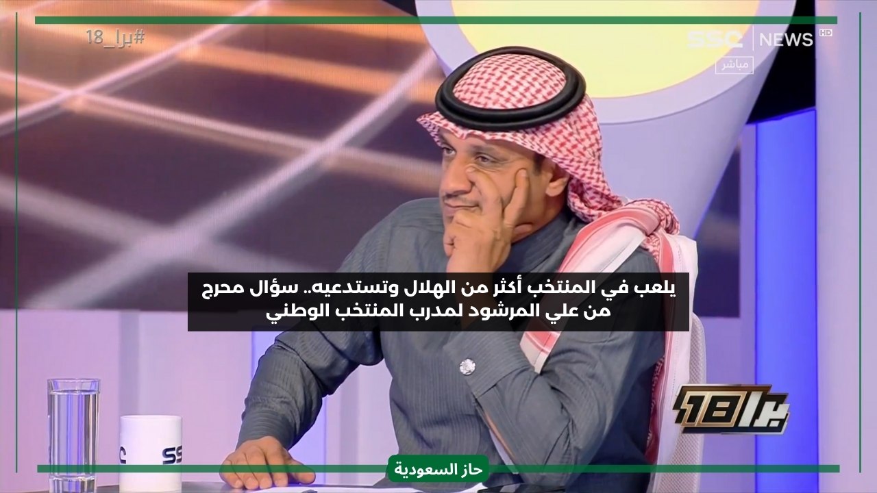 لعب في المنتخب أكثر من الهلال وتستدعيه أما نجم النصر لا.. سؤال محرج من علي المرشود لمانشيني