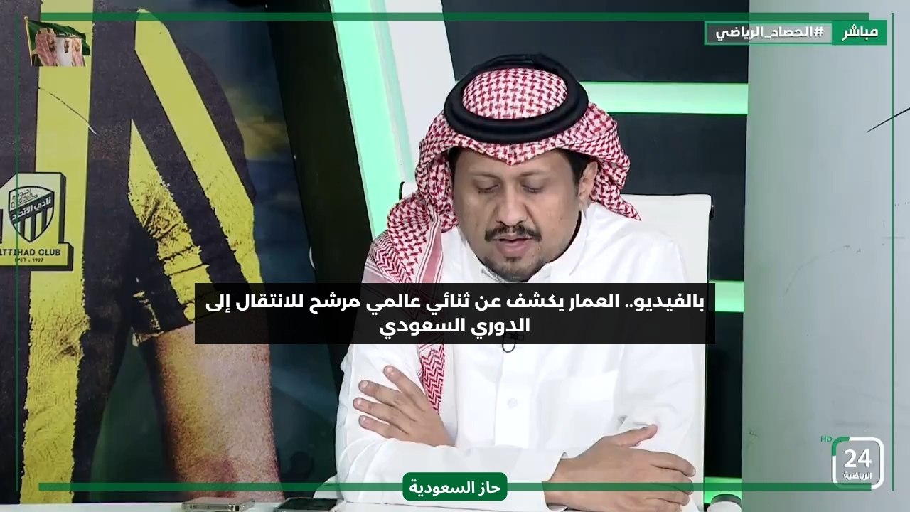 العمار يكشف عن ثنائي عالمي قريب من الانتقال إلى الدوري السعودي ومشجعون يسخرون