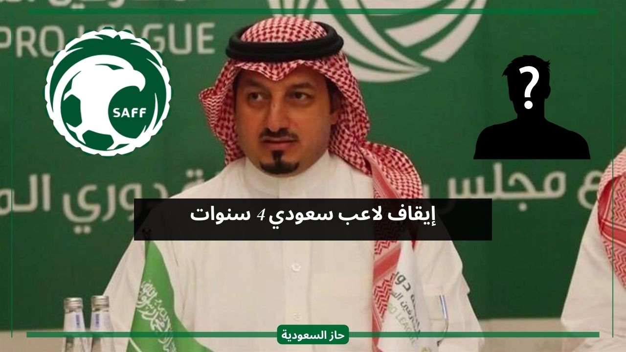 قرار تأديبي.. إيقاف لاعب سعودي 4 سنوات والكشف عن السبب
