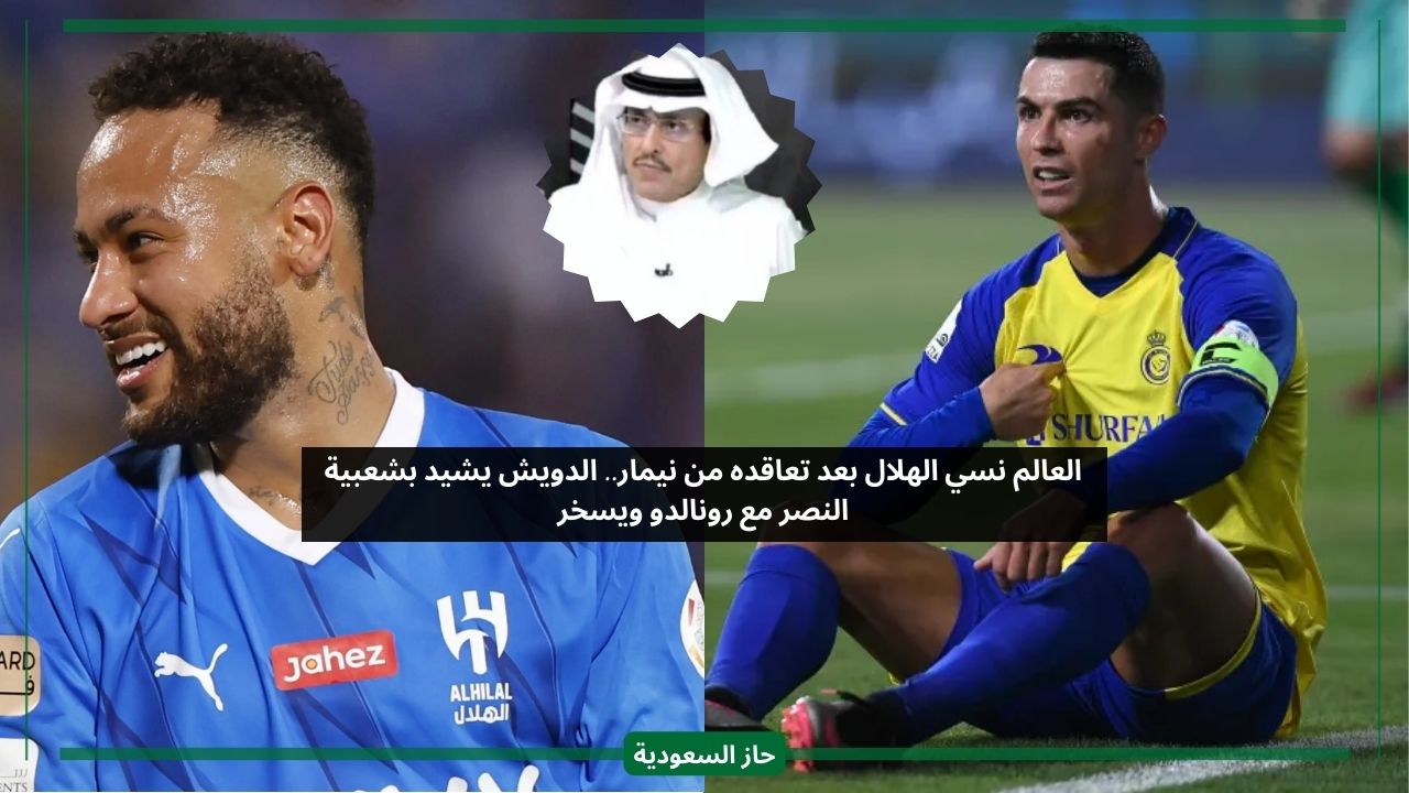 العالم نسي الهلال بعد تعاقده من نيمار.. الدويش يعلق على شعبية النصر مع رونالدو