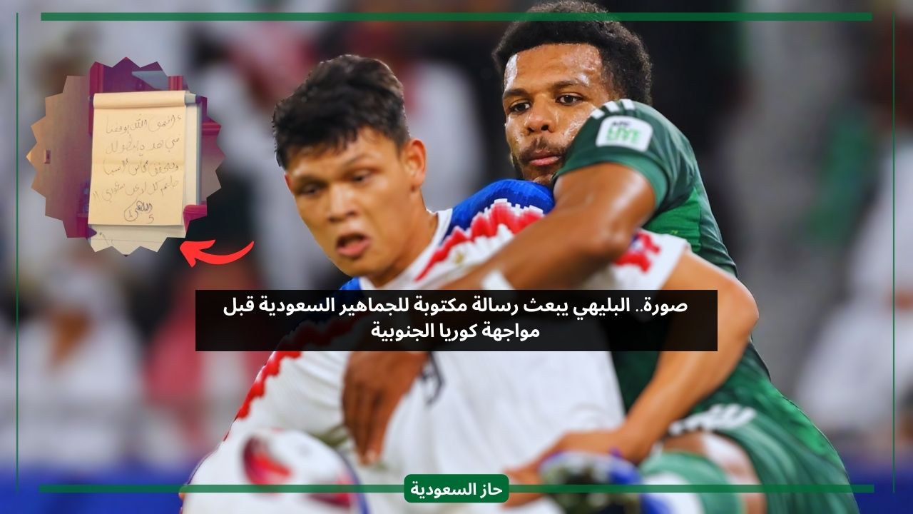 بكلمات محفزة في صورة.. علي البليهي يوجه رسالة للجماهير السعودية قبل مباراة كوريا الجنوبية