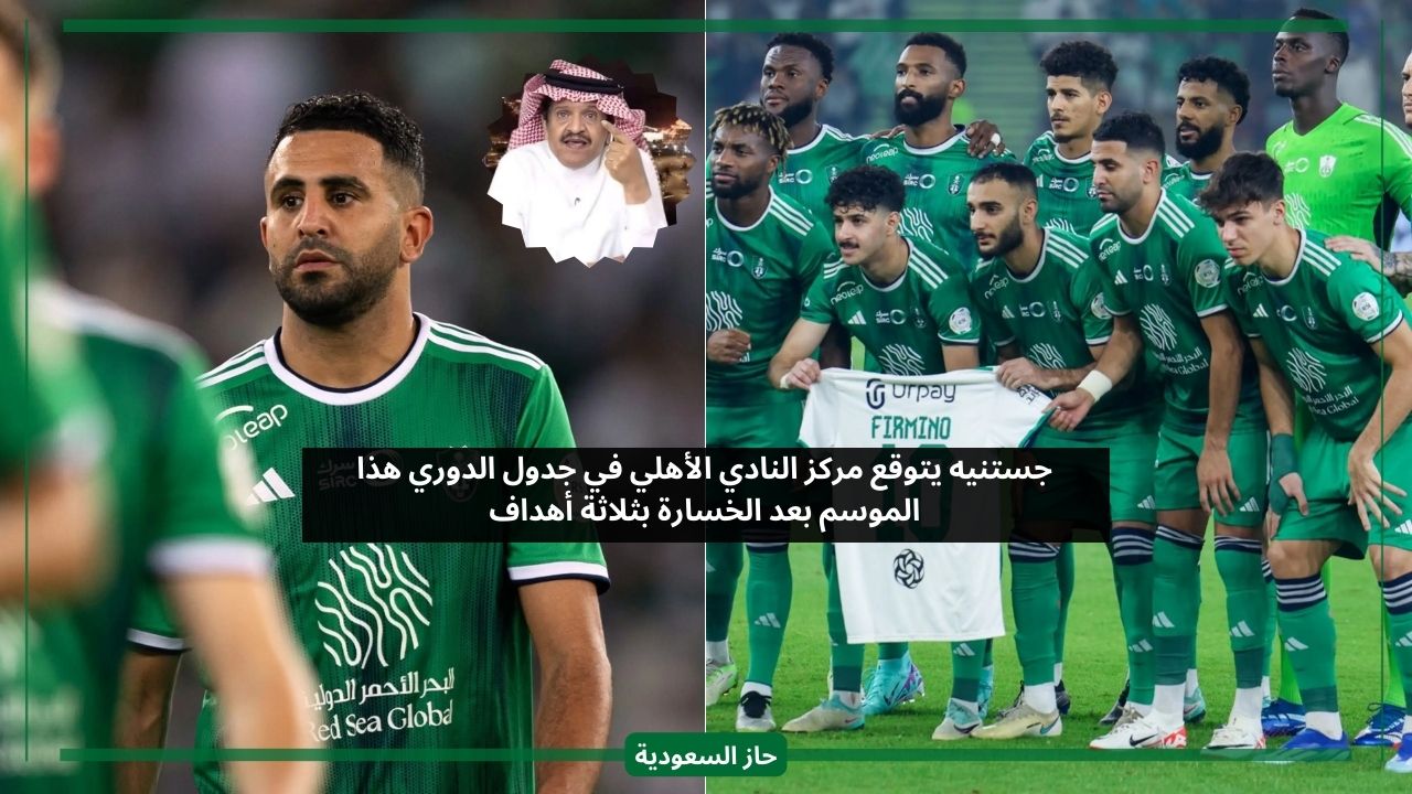 بعد خسارته بثلاثية في النهائي.. جستنيه يتوقع مركز الأهلي السعودي نهاية الموسم بروشن