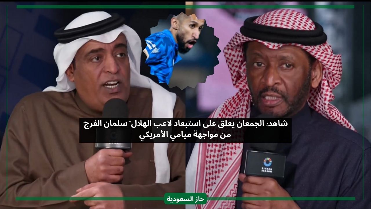 تعليق الجمعان على غياب واستبعاد قائد الهلال سلمان الفرج من قائمة المباراة ضد انتر ميامي