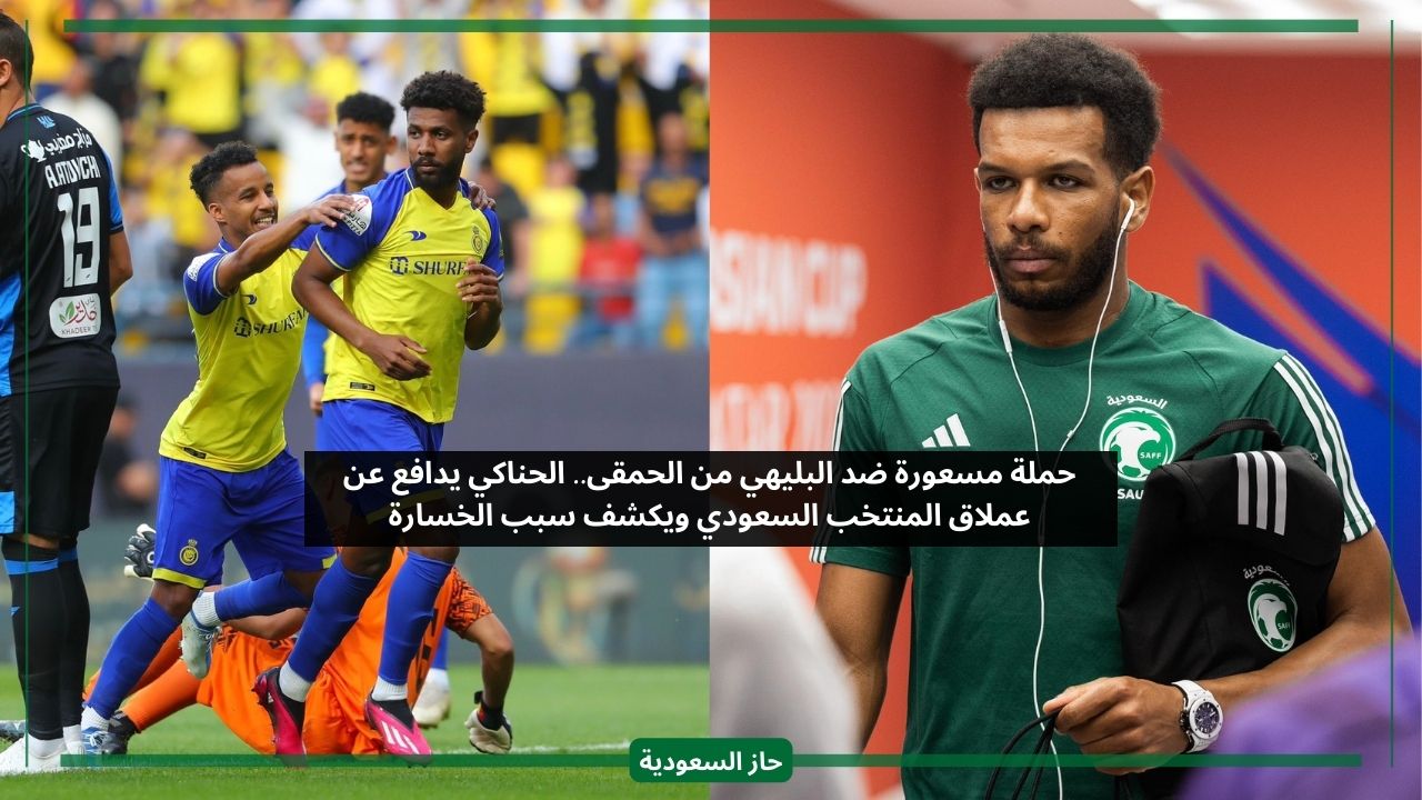 حملة مسعورة ضد البليهي من الحمقى.. الحناكي يرد على جماهير النصر بشأن عملاق المنتخب السعودي