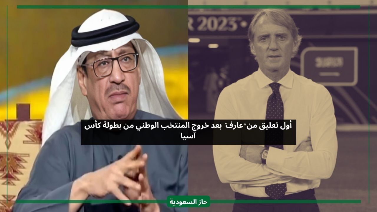 أعاتبه على شيء فقط.. تعليق عارف بعد خروج السعودية من كأس آسيا وتصرفات المدرب